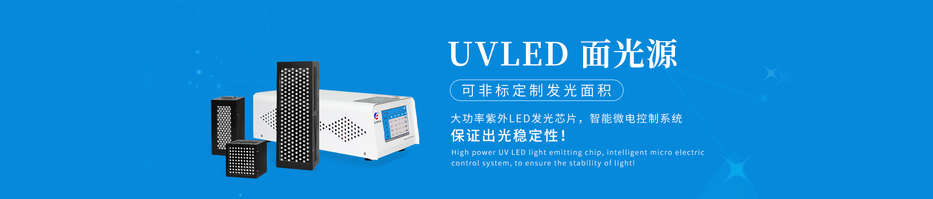 UVLED面光源